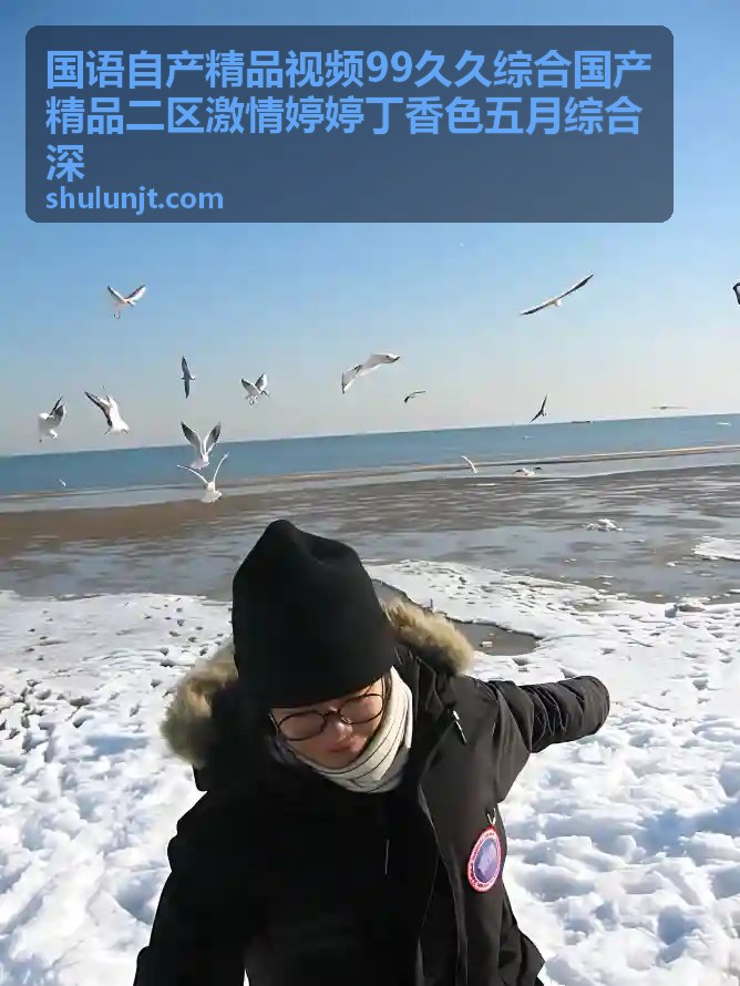 热门综合推荐 国语自产精品 99久久